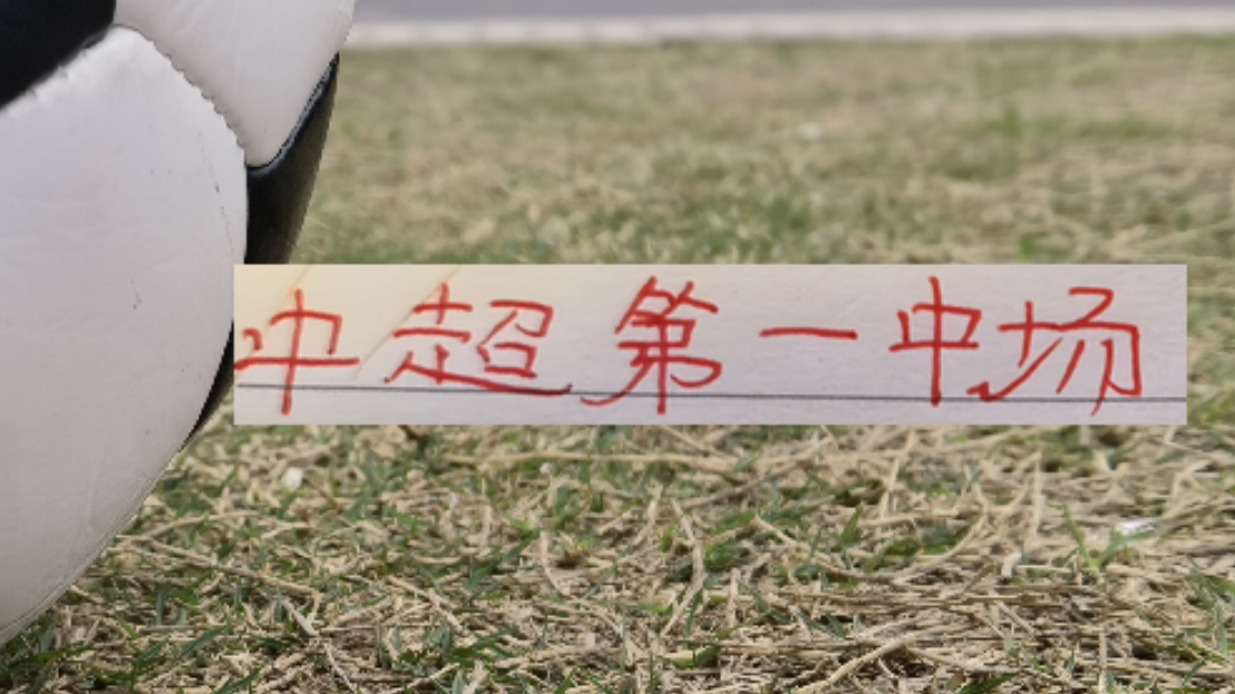 开云体育-海港首轮！也是中超第一中场维塔尔VS纳萨里奥 之争